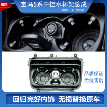 Suitable for BMW 5 Series central control cup holder 520 523 525 530 535 function water cup holder cup holder