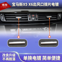 Suitable for BMW X5X6 air conditioning outlet paddle x5 x6 air outlet plating new F15F16 paddle plating