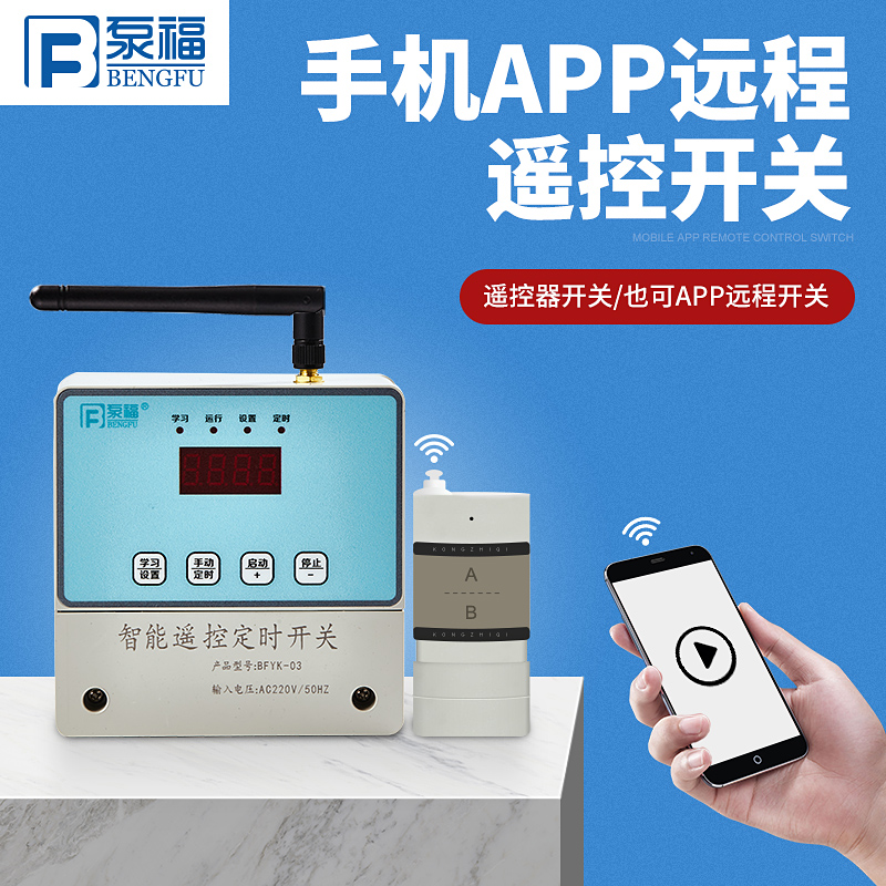 Water pump intelligent controller Pump control box mobile phone APP remote remote control switch wireless remote control timing switch