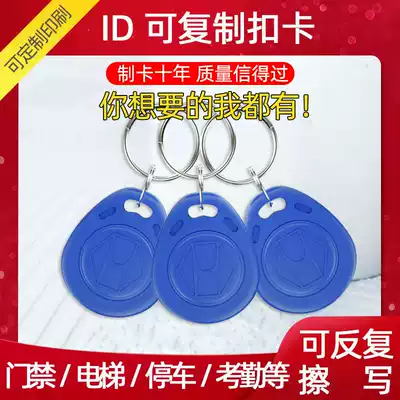 ID card keychain IC copy drip card access card property community elevator ID copy card can be repeatedly erased card CUID white card drip access card UID color card 2 Number 3 keychain