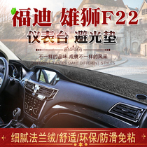 Special fordi male lion F22 meter dodging light cushion Piccard male lion F22 front middle control table so sunscreen retrofit