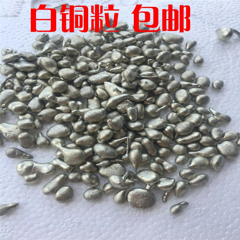 饰品铸造铜粒高纯度铜粒白铜粒500克棉籽粕挥过升级配件抛