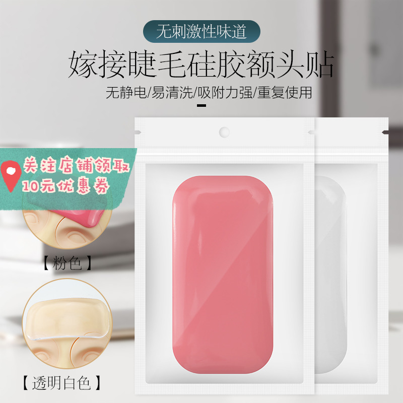 Grafting eyelashes Forehead stickers Planting eyelashes Silicone gaskets Eyelash stickers Forehead pads Easy to take eyelash glue tools