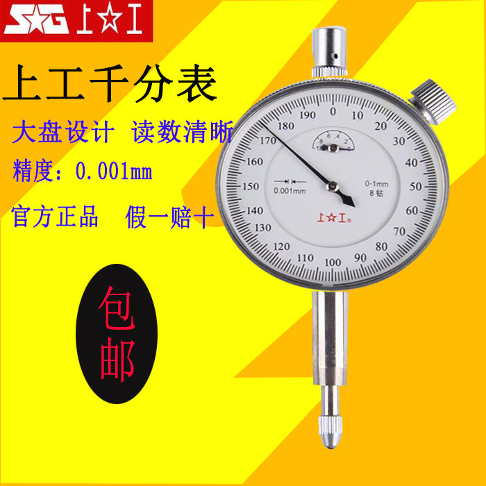 Authentic Shanggong dial indicator 0-1mm indicator high-precision 8-drill belt shock-proof function accuracy 0 001