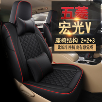 All-inclusive new Wuling Hongguang S Hongguang V Rongguang PLUS special seat cover for four seasons universal leather cushion