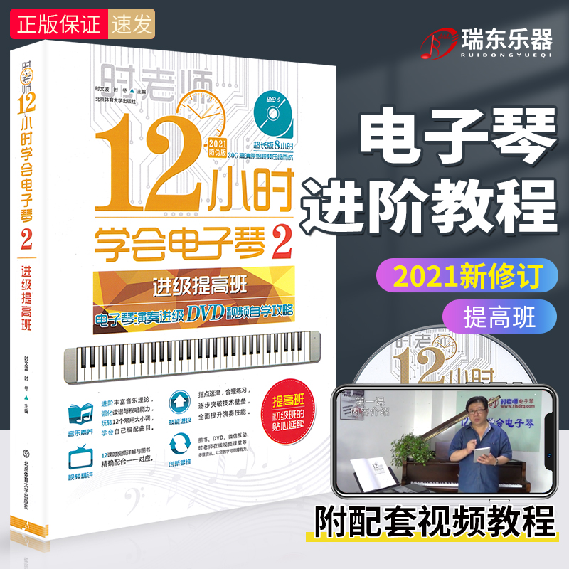12 hours to learn the electronic organ 2 electronic organ playing advanced DVD film self-study strategy upgrade class Beijing Sports University publishes Shi Wenbo Shi Dong lyrics tutorial material learning books