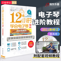 12 hours of learning electronic organ 2 electronic piano performance advanced DVD video self-study strategy advanced class Beijing Sport University published Wenbo time winter lyrics tutorial materials learning books