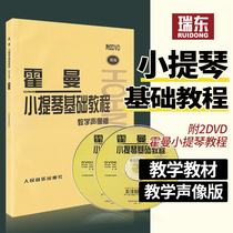 Homan violin basic tutorial teaching audio-visual version of violin tutorial childrens violin beginner textbook zero basic tutorial basic fingering technique music score etude books with 2DVD peoples music publishing