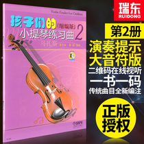Childrens Violin Practice Qu 2 Drawdown Version of Violin Musical Spectrum Book Mazas Shanghai Music Publishing House