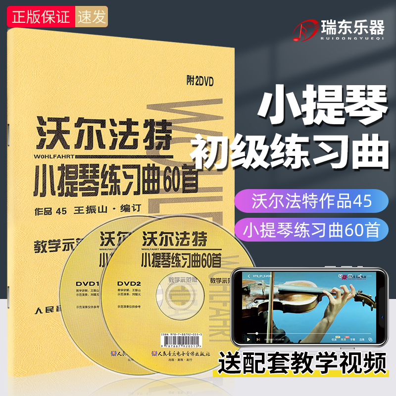 Teaching Demonstration Edition Wolfart Violin 60 Genuine Works 45 Wolfart Violin Etudes 60 Violin Books Textbook Violin Score Collection Attached 2DVD People's Music Publishing