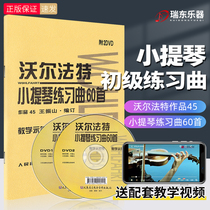 Teaching demonstration version Walfarter violin 60 genuine works 45 Walfarter Violin Etudes 60 violin books textbook textbook violin score music collection with 2DVD peoples music publishing