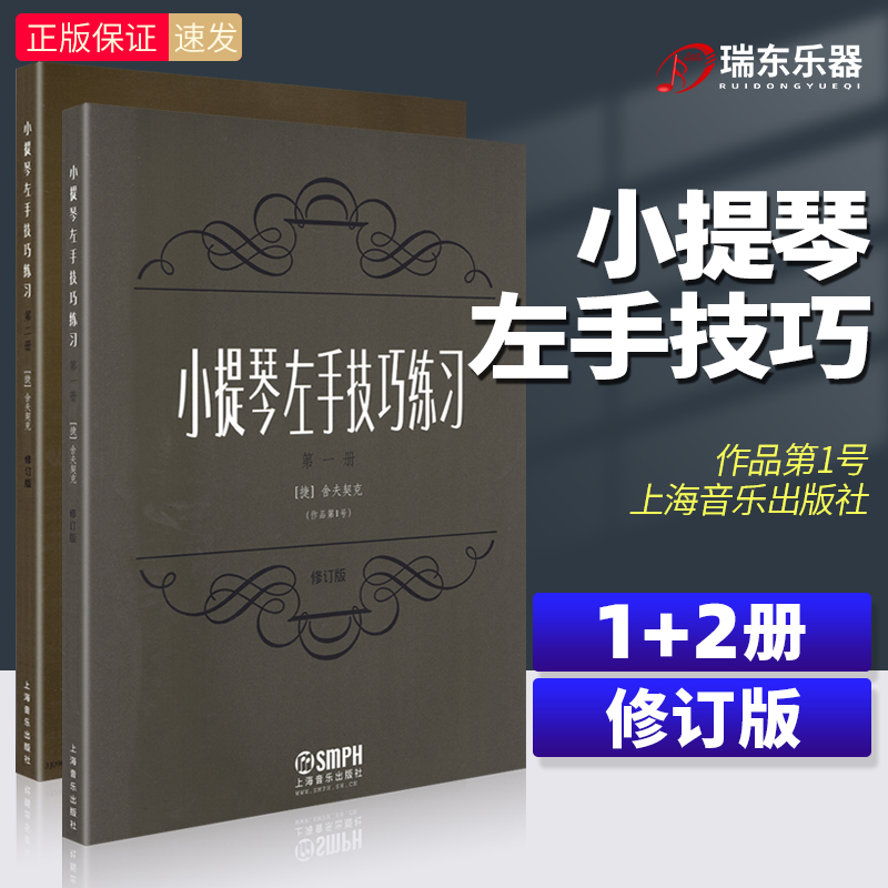 Genuine violin left hand skills Exercise 1 2 volumes No. 1 No. 2 Book of shev Cheek violin left hand Exercise Melody Skills Training Beginners Introductory Playing Techniques Harmonica set in order to improve teaching Shanghai Music out