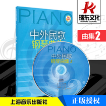 Chinese and foreign folk songs steel piano set 2 (attached CD one) Shanghai Music Press Lin Hua Five Line Spectrometry Training Xi Music instrumental Repertoire Tutorial materials Learn to send CDs