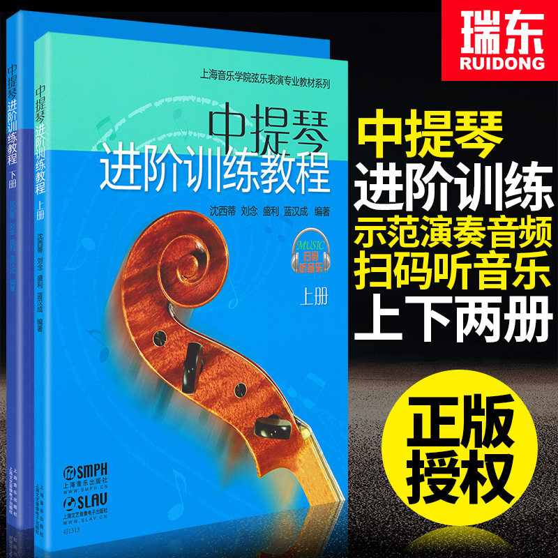 Viola Advanced Training Course Volume II Viola Textbook Violin Etude Score Shanghai Music Publishing House