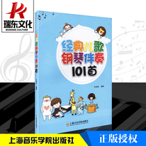 Classic childrens songs piano accompaniment 101 childrens songs books piano score textbook song collection baby learning nursery childrens songs introduction tutorial childrens songs accompaniment score