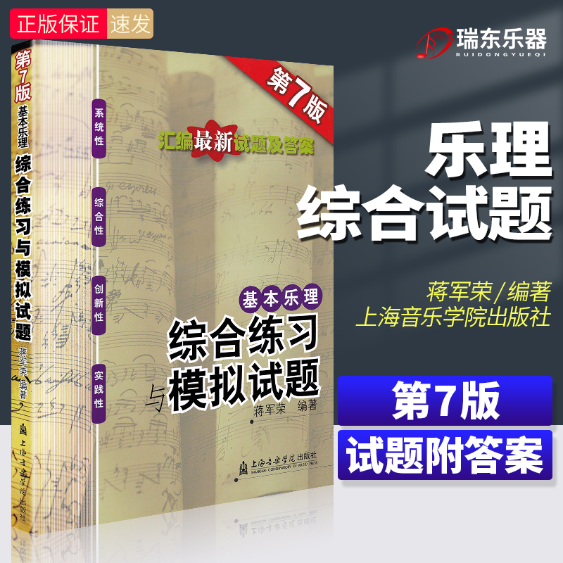 Basic music theory comprehensive practice and simulation test questions 7th edition Jiang Junrong college entrance examination music theory test questions exercise paper with answers Shanghai Conservatory of Music Press