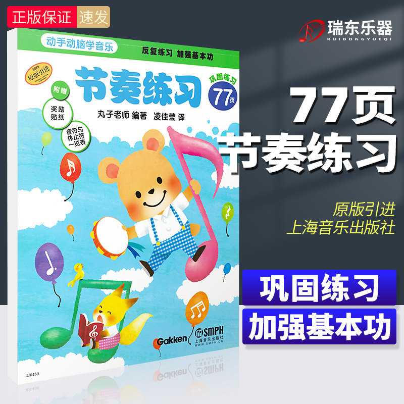 Genuine hands-on brain learning music rhythm practice ball teacher young children's music theory introduction reading score exercise book beginner enlightenment zero basic teaching starting kindergarten animation picture music Shanghai music publishing textbook