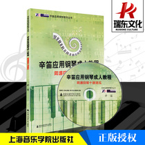Genuine flute app Piano Adult Tutorials Brief Spectral Piano ten class speed into attached CD Teaching video Cindy Piano Books Brief Genealogy Beginners zero Basic Self-Learning Tutorial Teaching Materials Book Shanghai Conservatory of Music Publishing