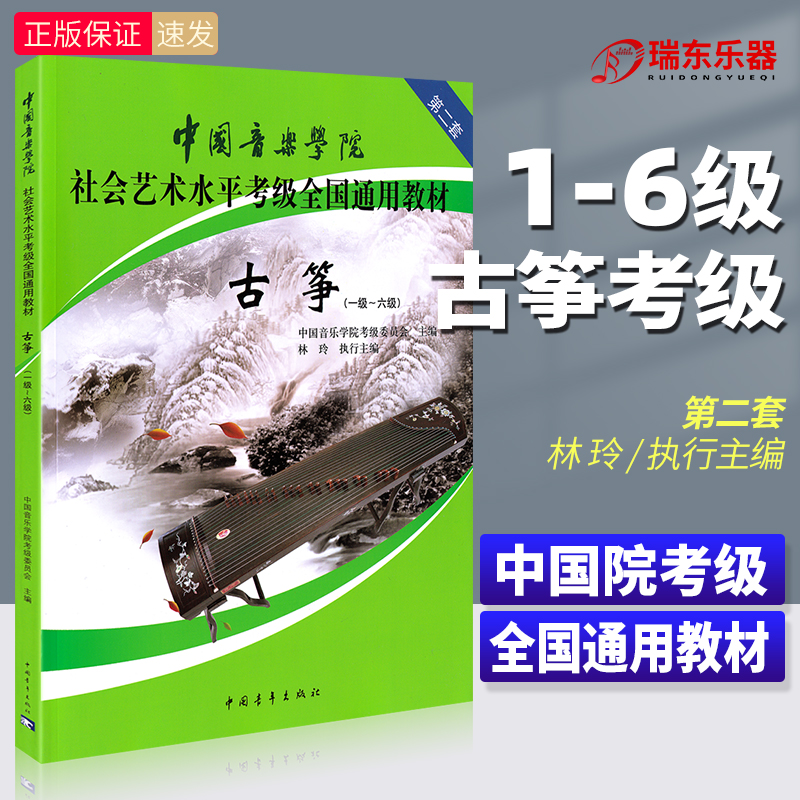 Genuine Guzheng Appraisal Exam Teaching Materials 1-6 Class China Conservatory Social Art Level Grades National General Teaching Materials Level to Six Levels of Violin Spectrum Adult Foundation Tutorial China Youth Publishing House Lin Ling