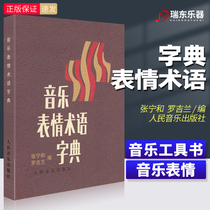 2021 genuine music emoji term dictionary dictionary piano tutorial small Dictionary mark contrast small manual piano books teaching materials zero basic self-study beginner 0 basic junior peoples music publishing house