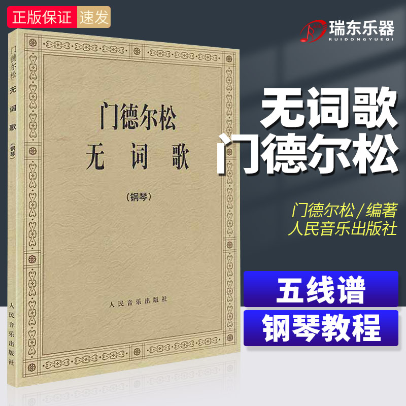 Mendelssohn's wordless song piano score piano score book piano etude Mendelssohn etude piano book piano score piano music collection five-line score piano famous song People's Music Publishing House