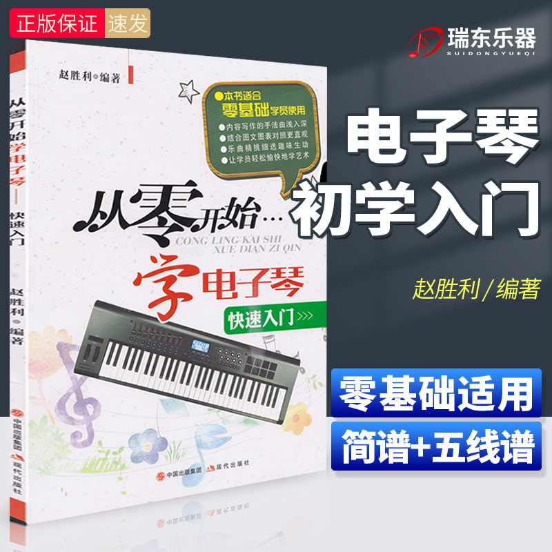 Genuine from zero beginners electronic organ profiles against five lines of spectrum adults zero basis self-learning electronic violin teaching materials children beginners entry-gate tutorial book curiography teaching textbooks electronic recipes