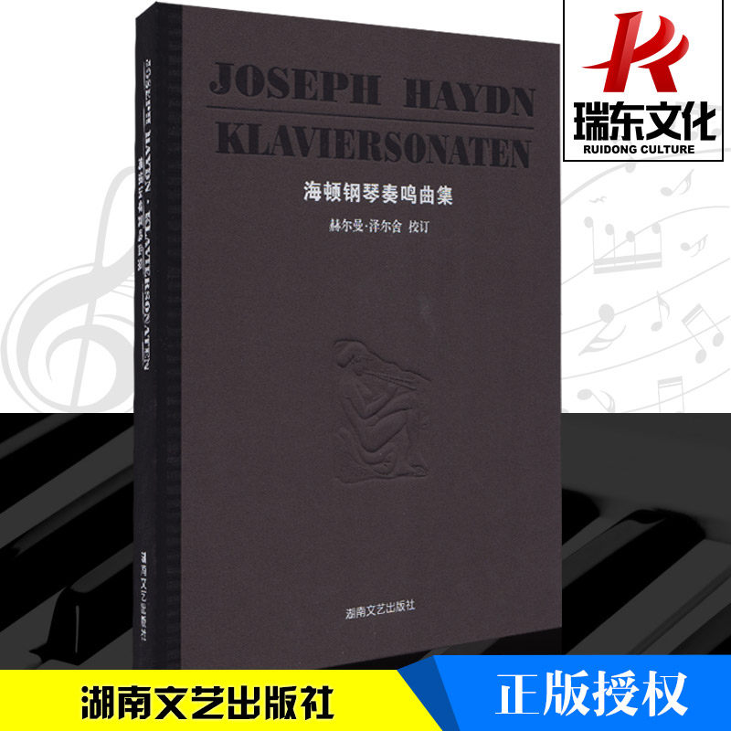 Haydn's Piano Sonata Collection: Hardcover Edition Hunan Literature and Art Publishing House Training Classical Musical Instruments Collection Selected Score Genuine Authorization