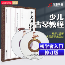 Children learn guqin beginner tutorial book zero basic guqin practical tutorial few children guqin introductory textbook guqin book textbook guqin basic tutorial teaching book people Music Publishing House