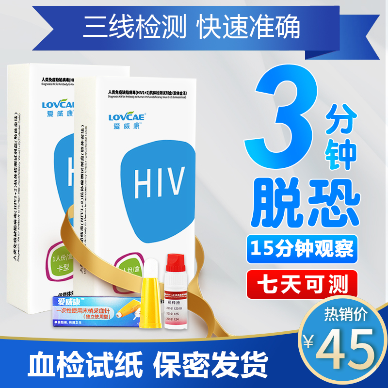 Love Weikang AIDS test test paper self-inspection self-test hiv test paper kit for four generations