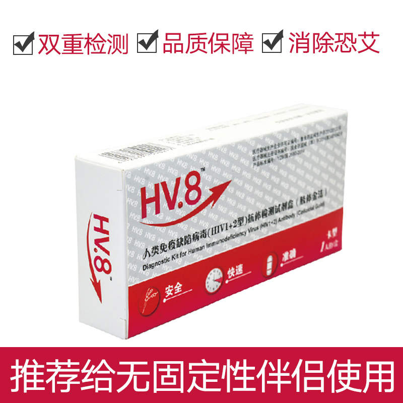 HV.8 艾滋病试纸hiv试纸艾滋病快速血液检测试纸唾液试纸医用正品_英家券
