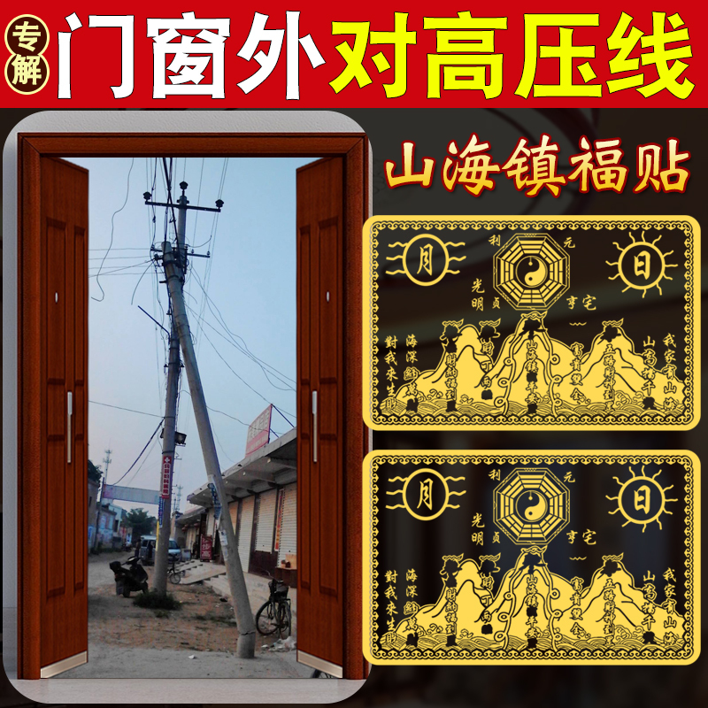High-Voltage Power Line Poles Facing the Door, Bedroom Windows, Top of the House, Special Adhesive Door Stickers for Home Use, Invisible Metal Stickers