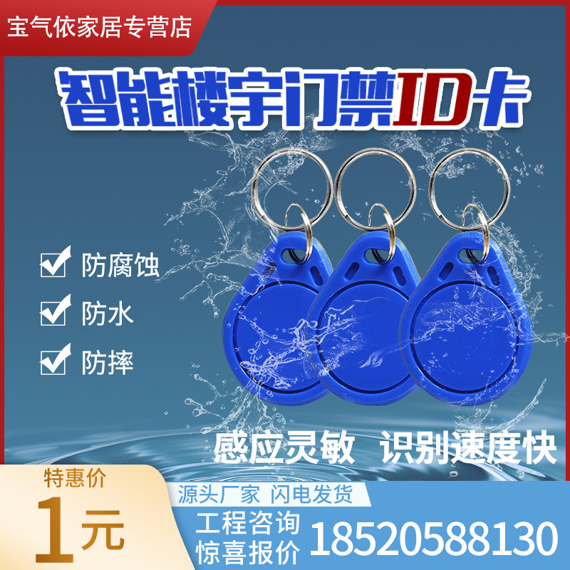 DIC keychain building access control system special smart card electronic door card Community Access card drip sensor card