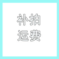 The special link for replenishment freight is how much to be supplemented by the unit price of 1 yuan