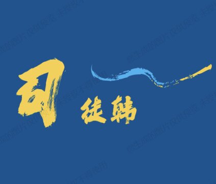 司徒韩部落