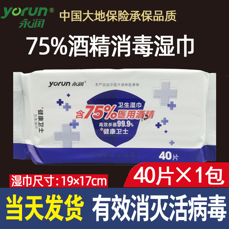 (40 pieces of high quality) Yongun 75 degrees Alcohol wet towels Clean and sterilized with skin extraction hygiene large number