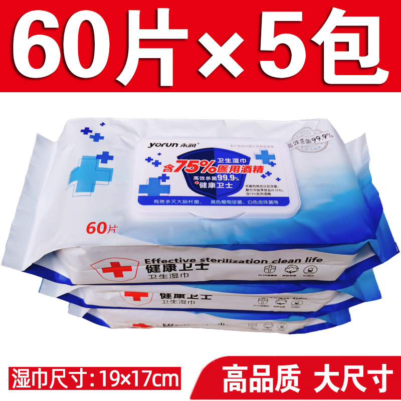 60 pieces * 5 packs of spot 75 degrees of Yongun Alcohol Wet Towel Germicidal Sterilised Skin Portable Separate Children