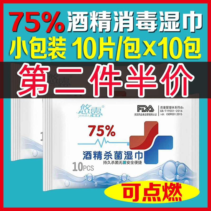 75 degree alcohol wipes 10 pieces of sterilization and disinfection small bag portable separately%% Yongrun Youlu