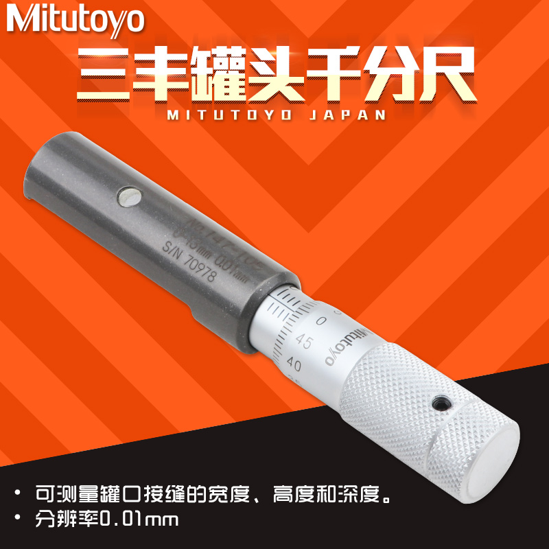 Japan's Sanfeng Mittoyo iron aluminum tank 0-13mm Canned Mouth Edge Seam Micrometer 147-103 105
