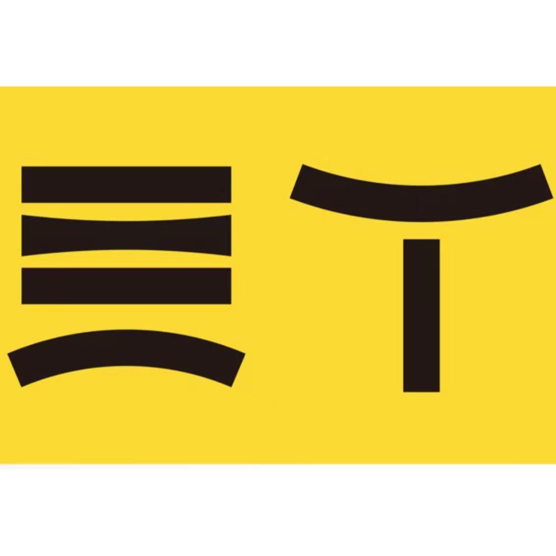 旦丁画材购物中心企业店