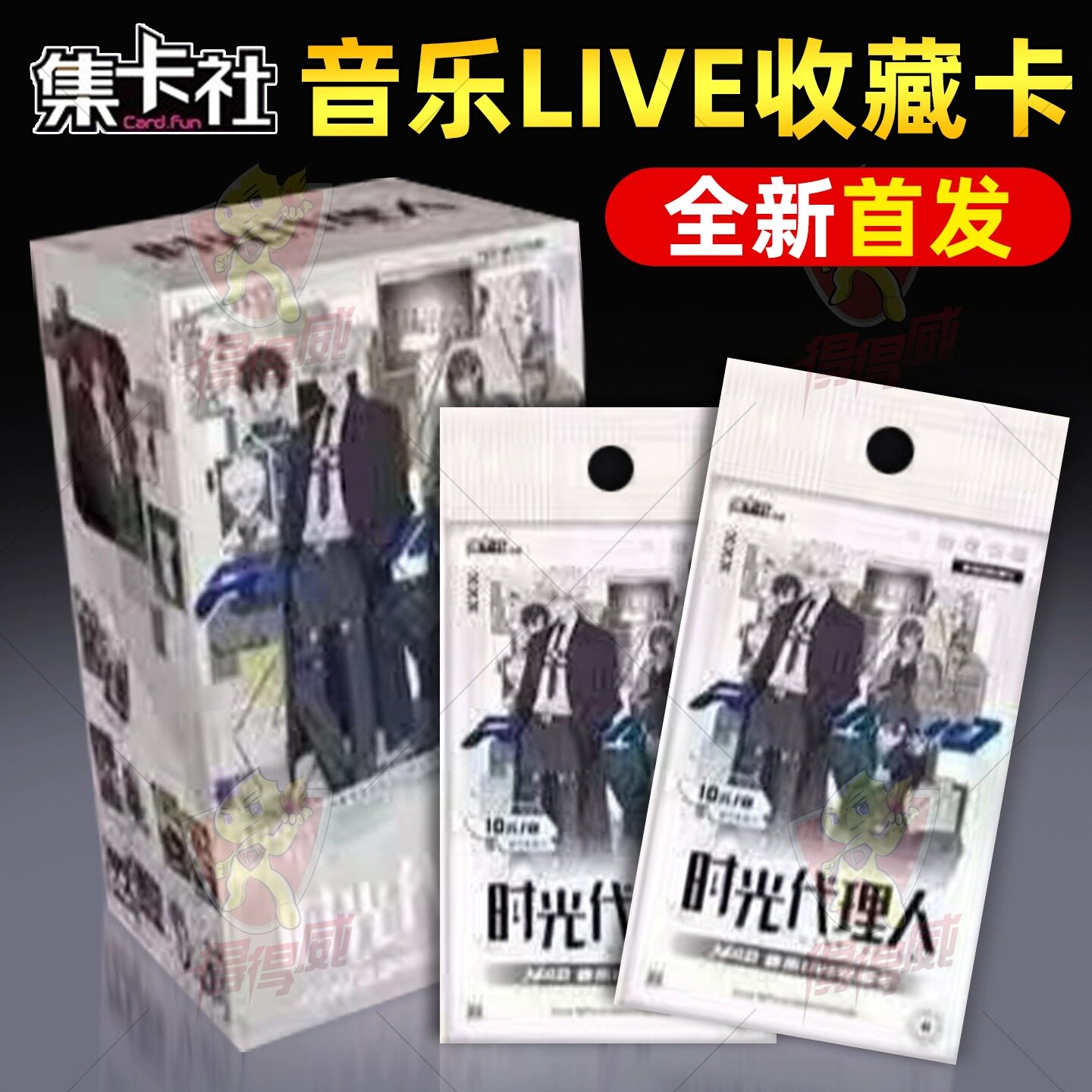 集卡社时光代理人mod音乐Live收藏卡片限量10元包小卡牌盲盒周边，开启 