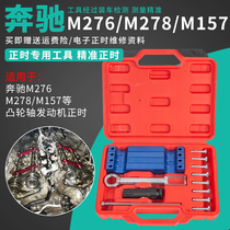 Mercedes-Benz M276 engine timing tool M278 M157 camshaft nozzle Auto repair timing special tool