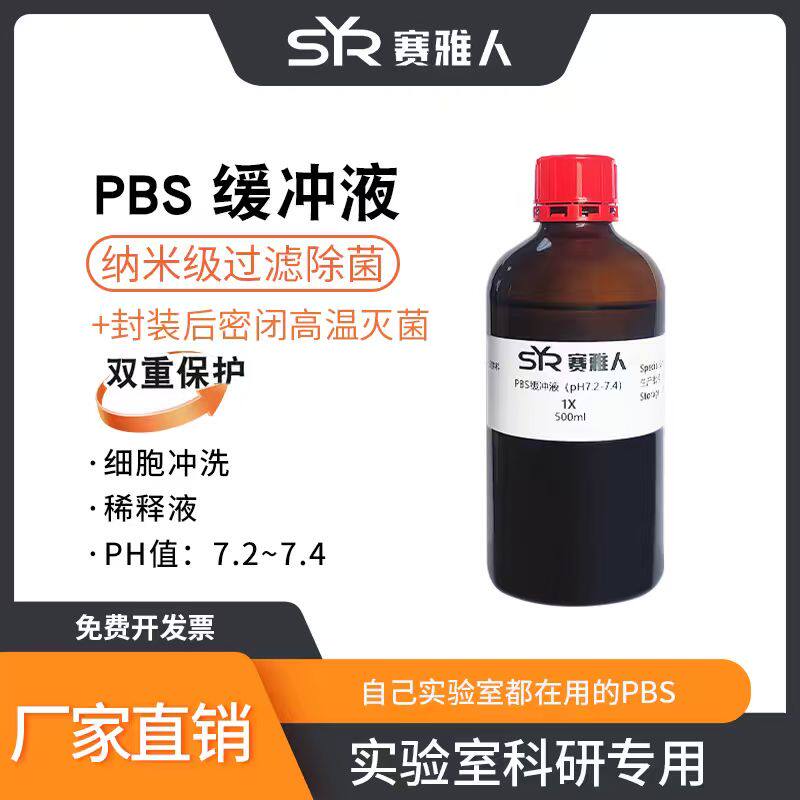 1X10XPBS磷酸盐缓冲液500ml ph7.2-7.4过滤除菌细胞冲洗稀释液