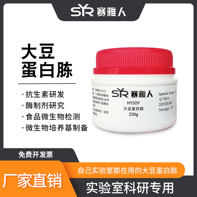 大豆蛋白胨 微生物培养 培养基原料 植物氮源 AR分析纯 250g 500g