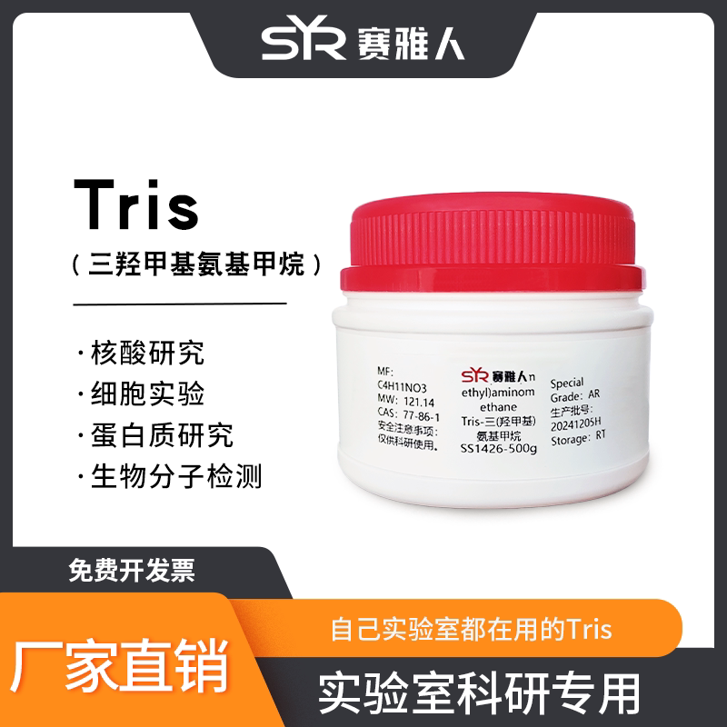 Tris/现货可开票三羟甲基氨基甲烷Tris Hcl 1tris-base优级纯500g