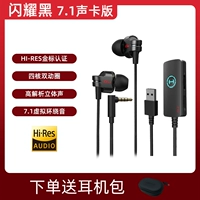 Shining Black [Оригинальная гарнитура+компьютер USB -интерфейс 7.1 Звуковая карта звуковой эффект]