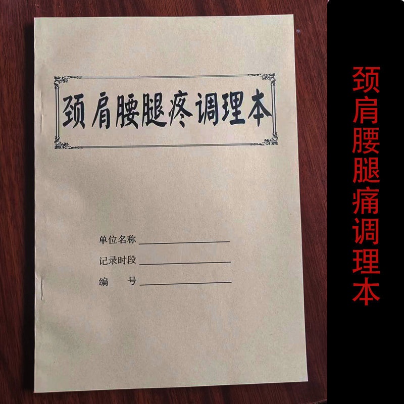 Neck, Shoulder, Waist, and Leg Pain Treatment Registration Form, Traditional Chinese Medicine Consultation Form, Health Record, Physiotherapy and Wellness Center Chronic Disease Record Neck, Shoulder, Waist, and Leg Pain Treatment Registration Form, Traditional Chinese Medicine Consultation Form, Health Record, Physiotherapy and Wellness Center Chronic Disease Record