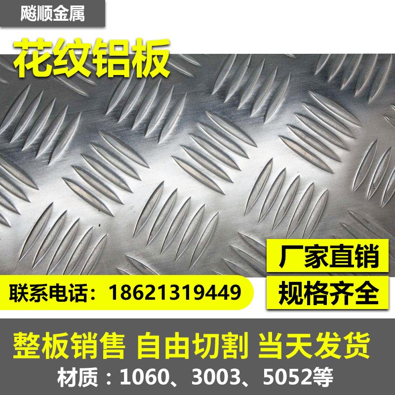1060 1060 3003 5052 5052 pattern aluminum plate car anti slip aluminum plate whole plate sell free cut