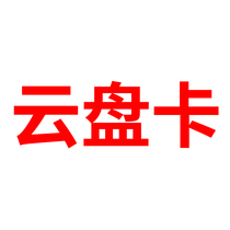 An dad APP software dedicated cloud disk storage card for one year