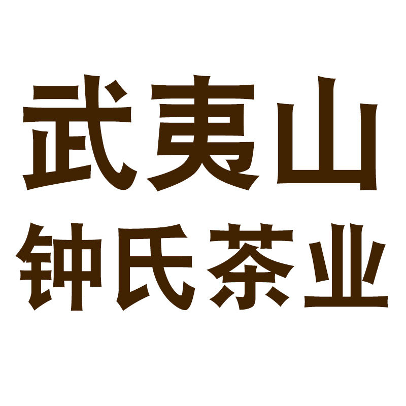 武夷山钟氏茶场