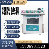 Mobile nucleic acid detection sampling collection pavilion anti-detection sampling workstation mobile sampling